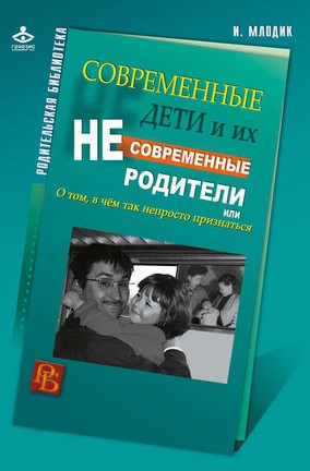 [Ирина Млодик] Современные дети и их несовременные_0.jpg